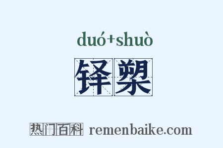 铎槊是什么意思的图片